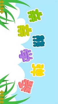 親親熊學(xué)彈琴截圖