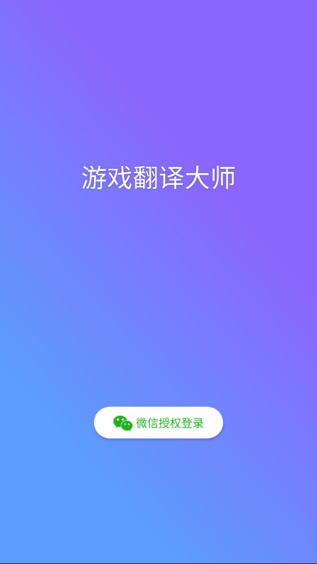 游戲翻譯大師截圖預(yù)覽