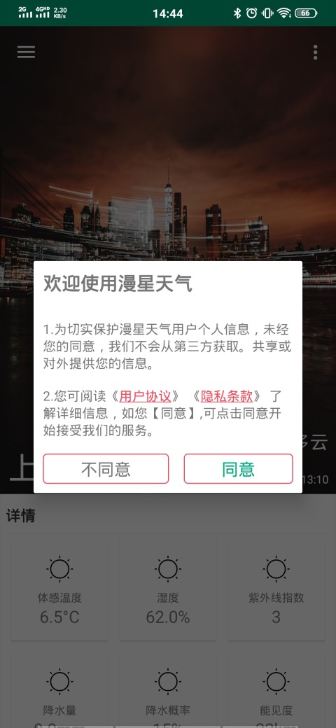 漫星天气软件截图2