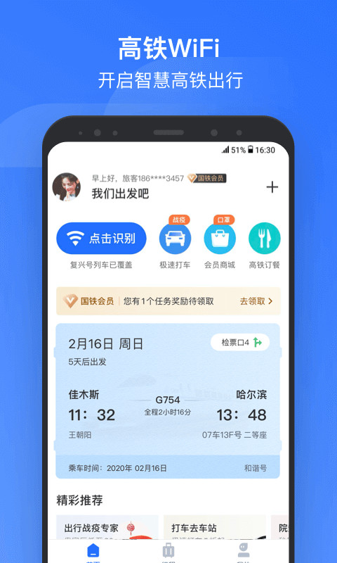 掌上高铁v2.3.8截图1