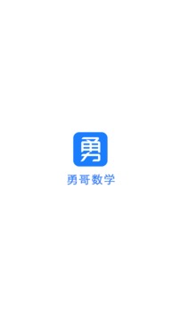 勇哥數(shù)學(xué)截圖