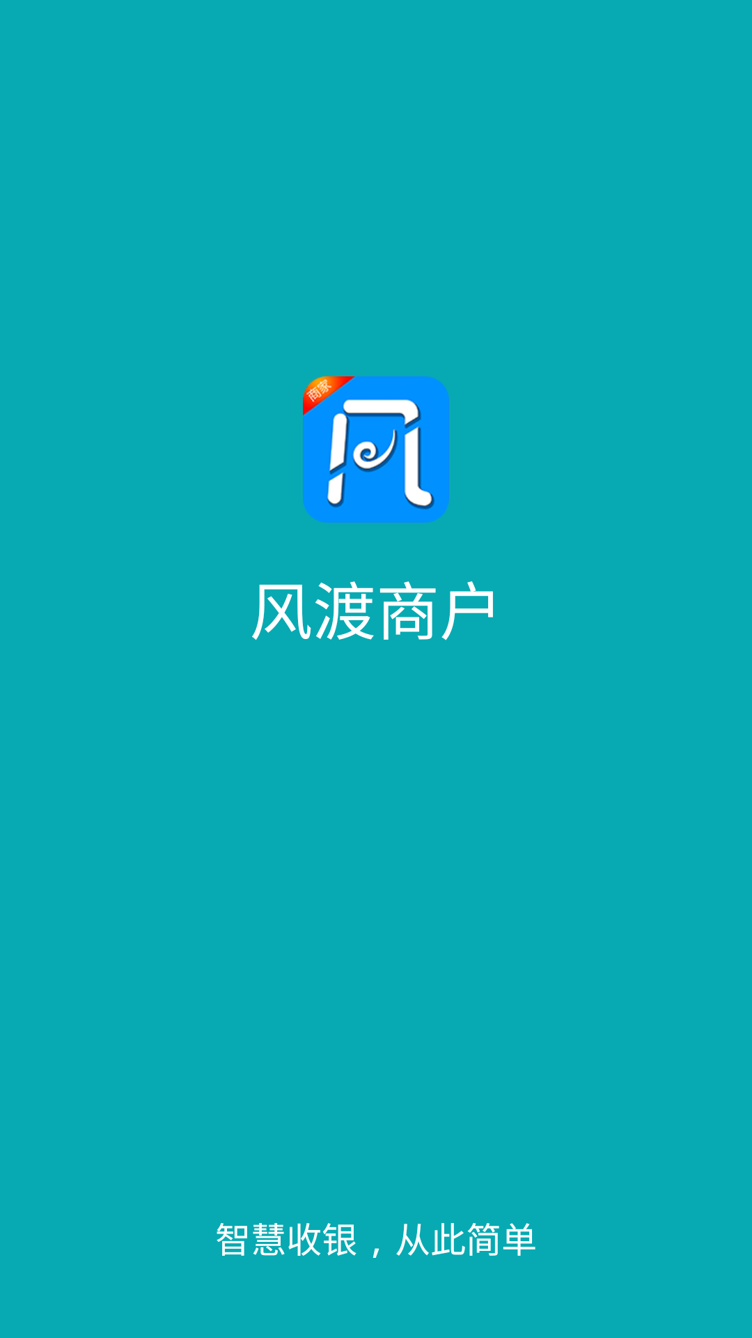 风渡商户截图1