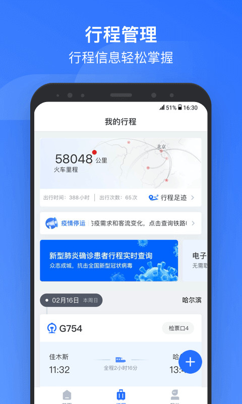 掌上高铁v2.3.8截图2