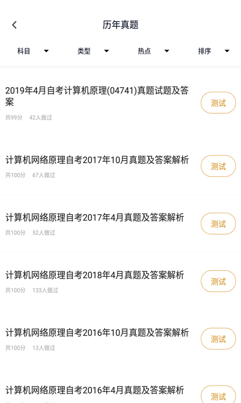 计算机网络自考v1.0.0截图2