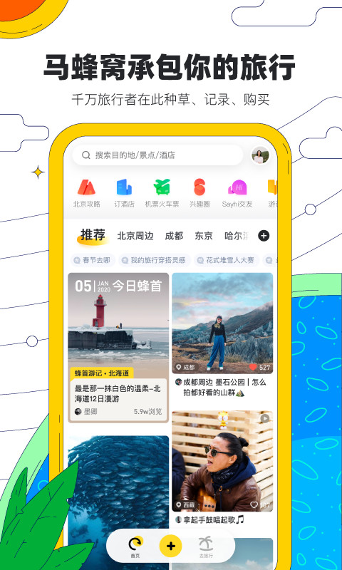 马蜂窝旅游v10.0.2截图1