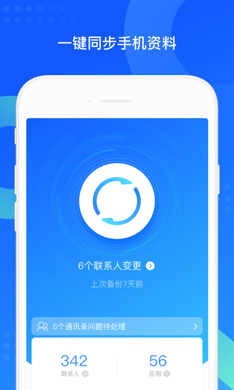 QQ同步助手v6.9.27截图1