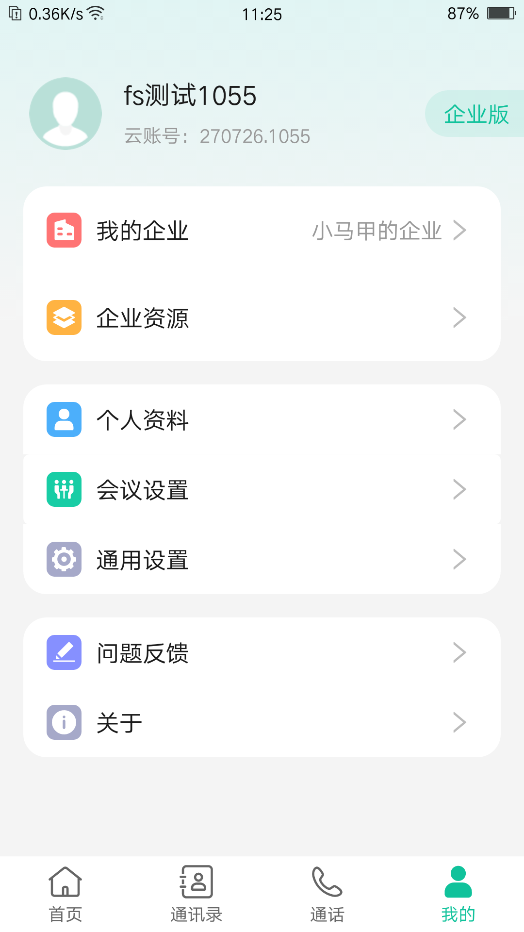 亿联会议v3.2.20-rc截图5