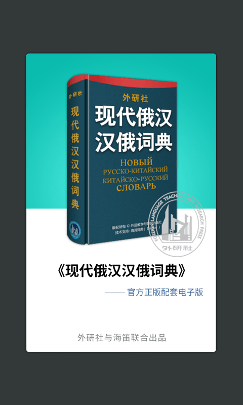 外研社俄语词典v3.5.0截图1