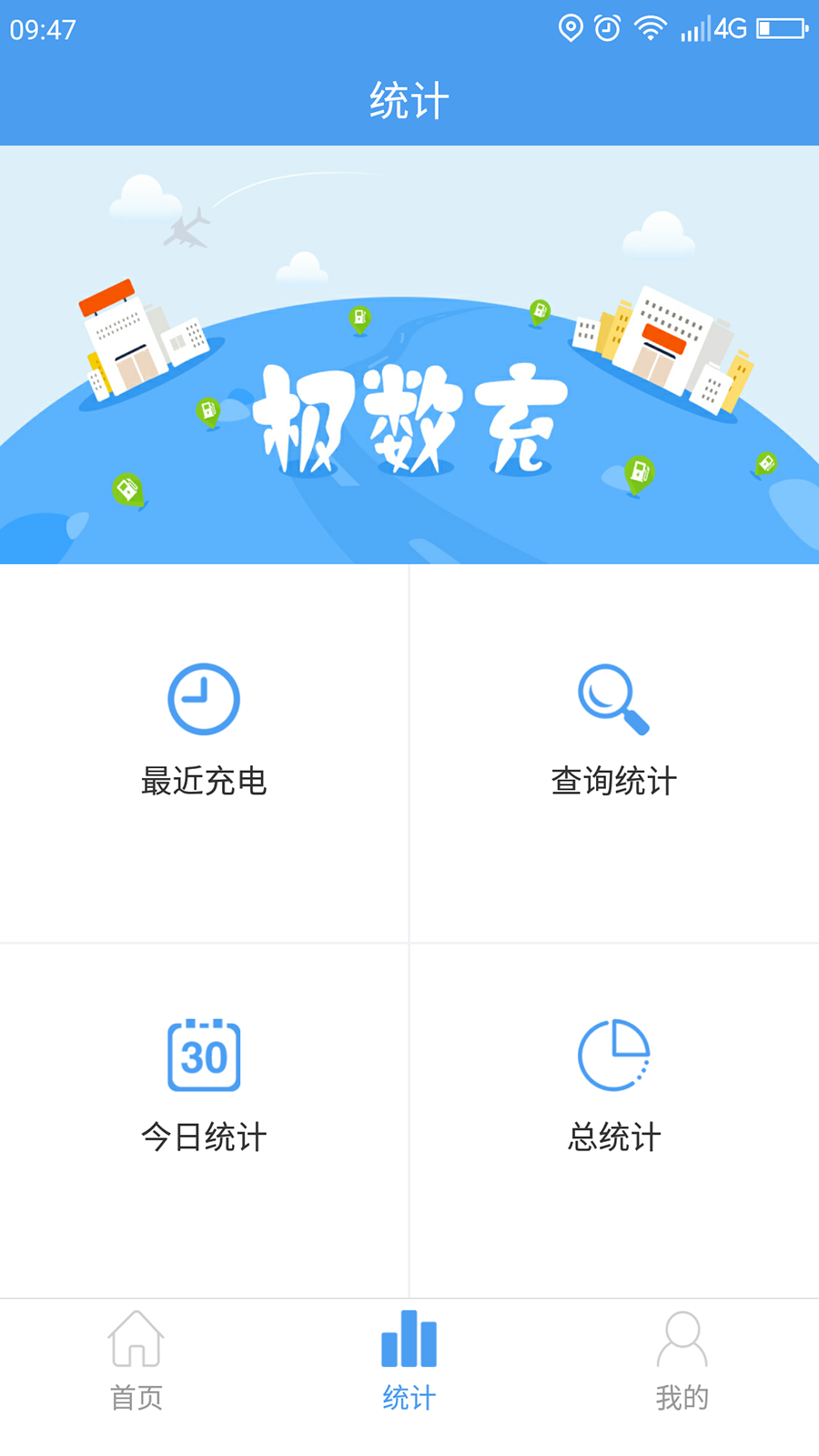 极数充桩主版截图2