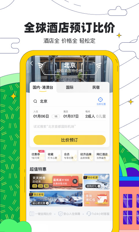 马蜂窝旅游v10.0.2截图3