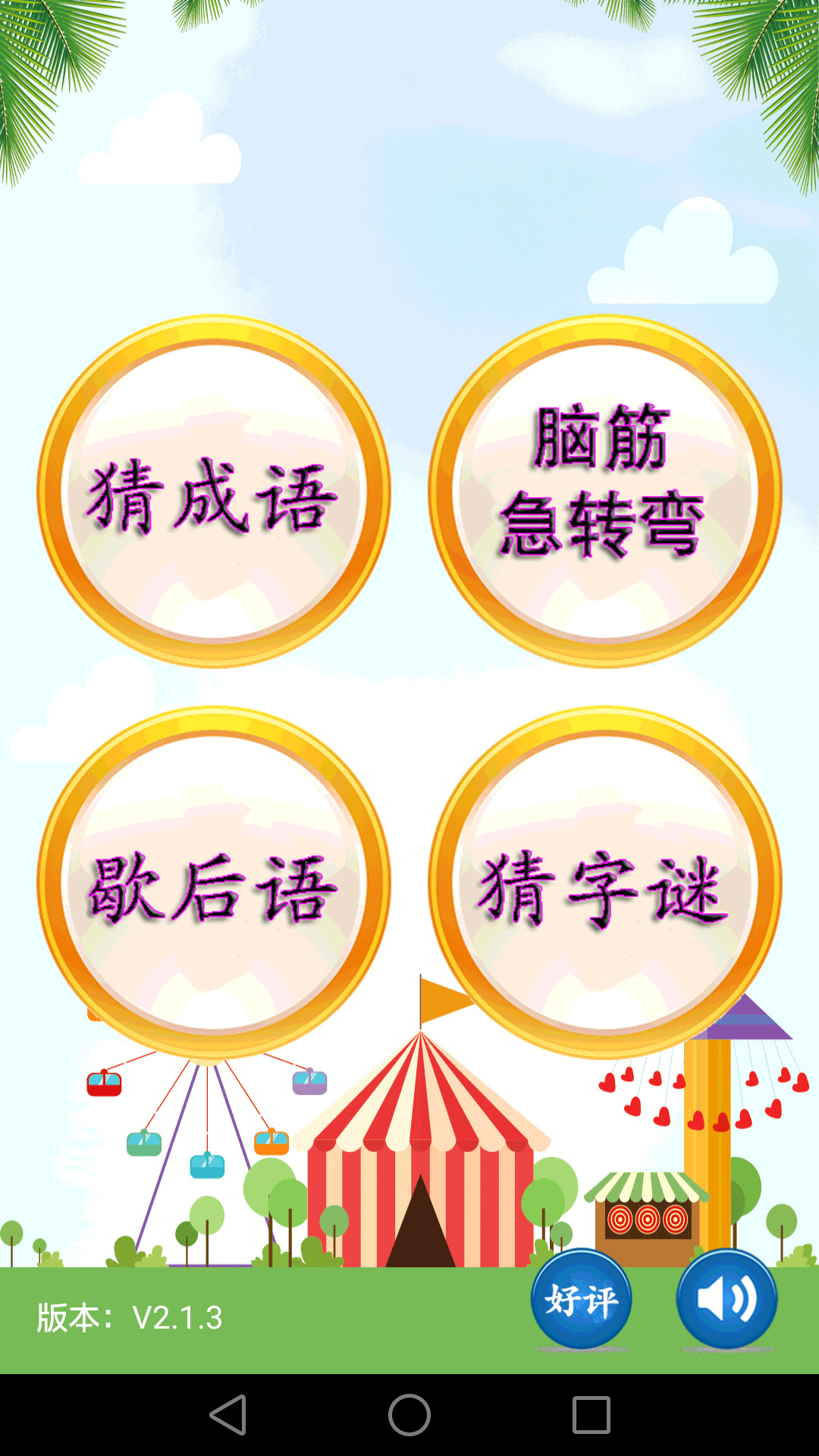 猜謎語截圖預覽