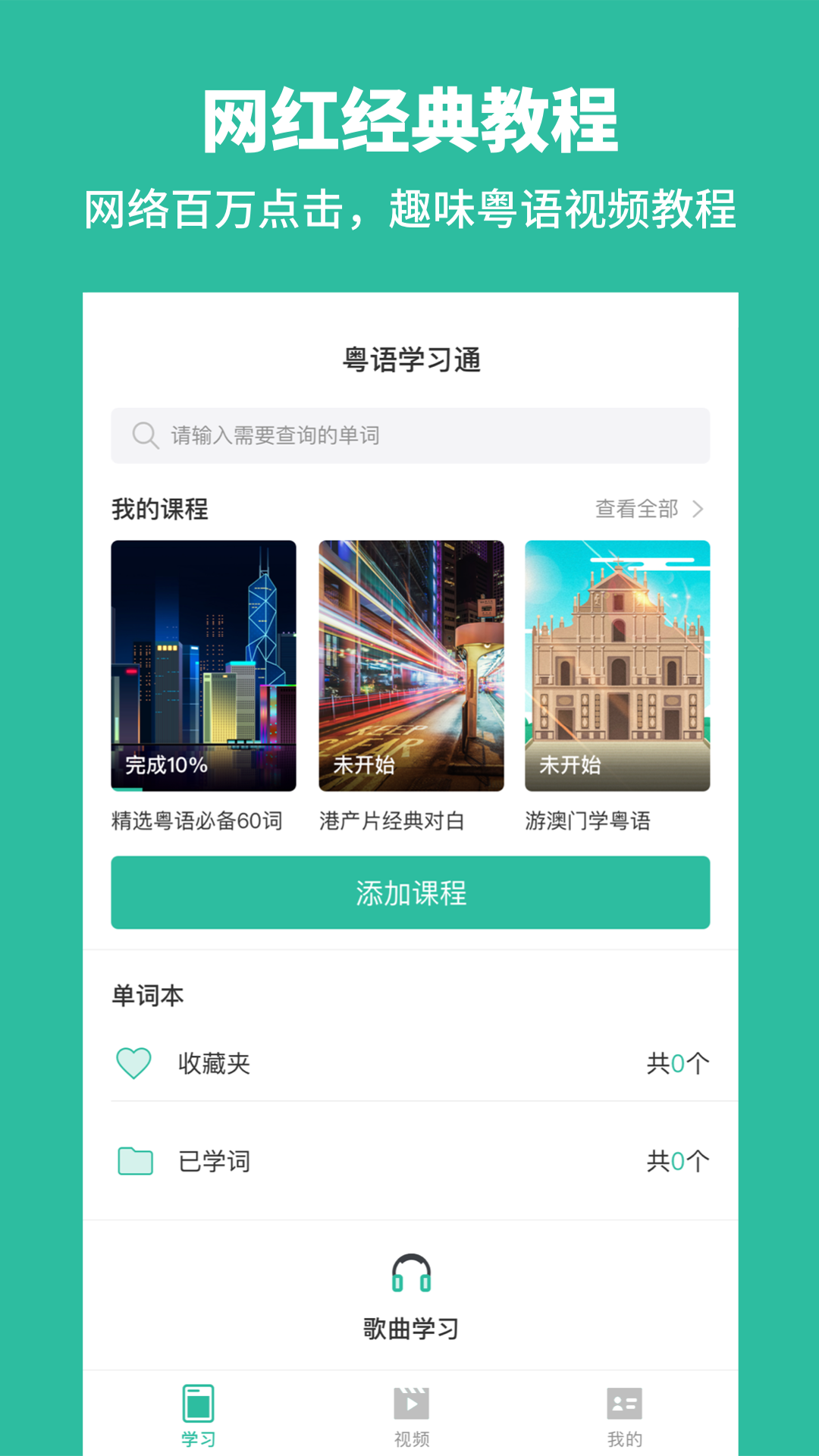 粤语学习通v2.3截图1