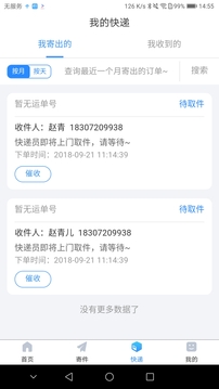 中通快遞截圖