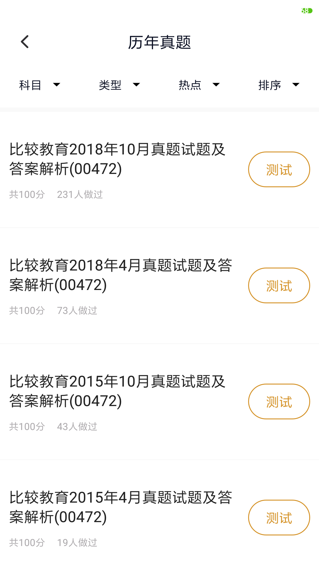 小学教育自考v3.0.0截图3