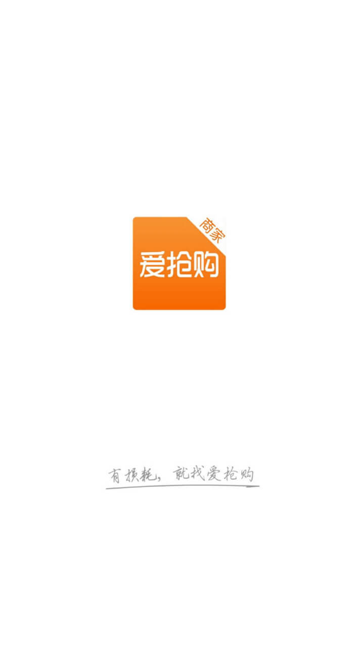 爱抢购商家v3.9.7截图4