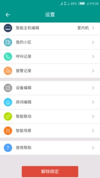 小蟻智家截圖