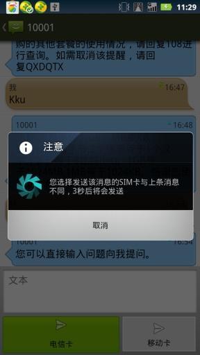 双卡双待短信通截图4