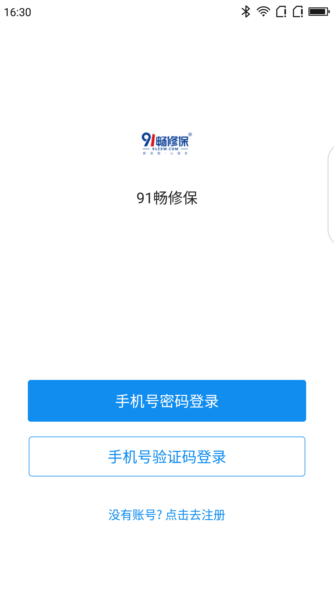 91畅修保v1.5.3截图1