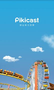 Pikicast 拼奇截图