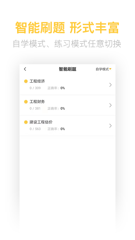 一级建造师亿题库v2.2.1截图4