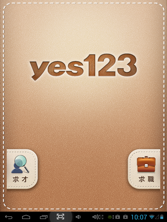 yes123求職王截图1