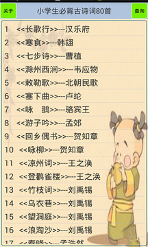 小學(xué)生必背古詩詞80首截圖