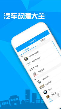汽車故障大全截圖