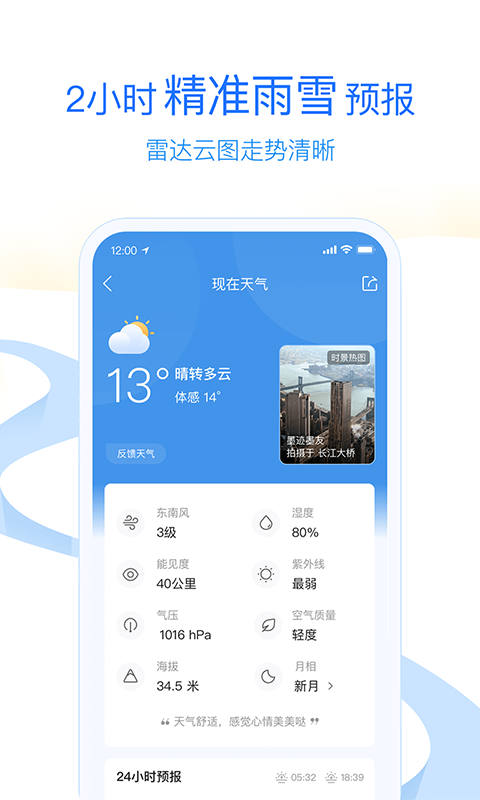 墨迹天气v8.0104.02截图5