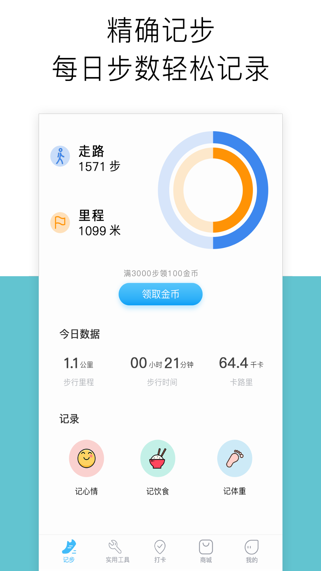 运动记步v1.0.6截图1