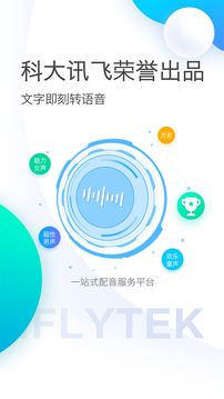 訊飛配音截圖