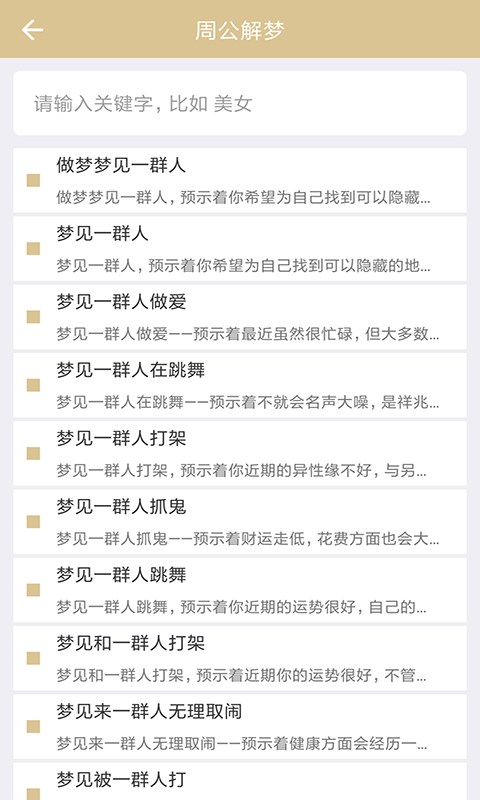 周公解夢(mèng)截圖預(yù)覽