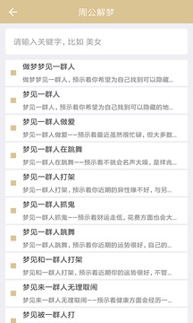 周公解夢(mèng)截圖