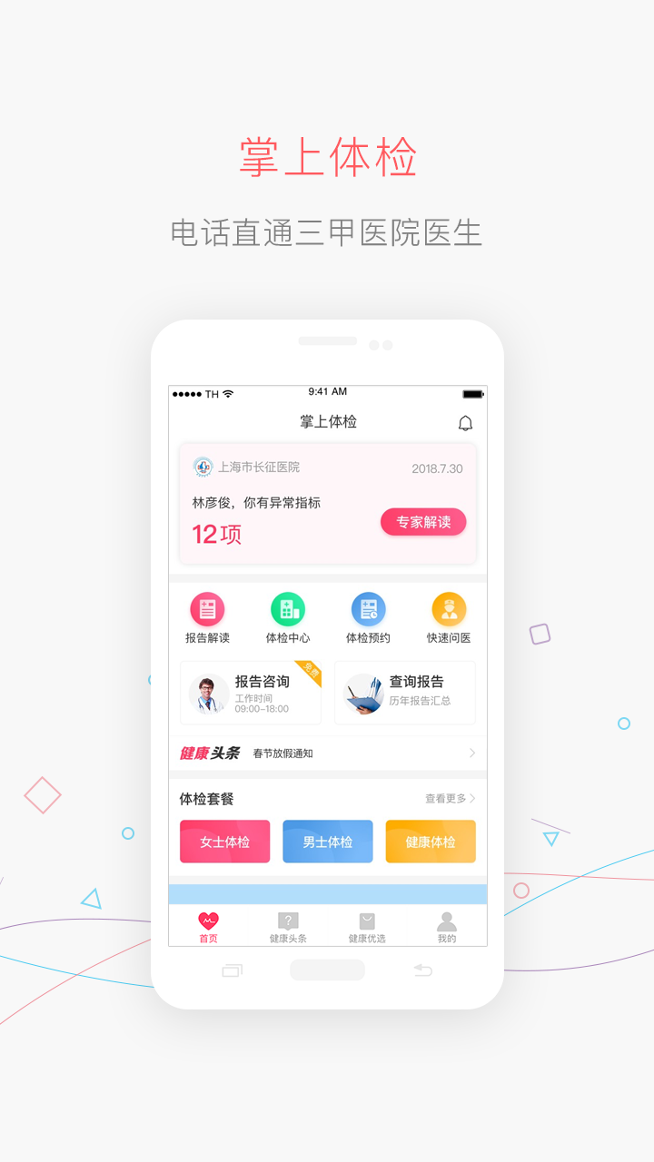 掌上体检截图1