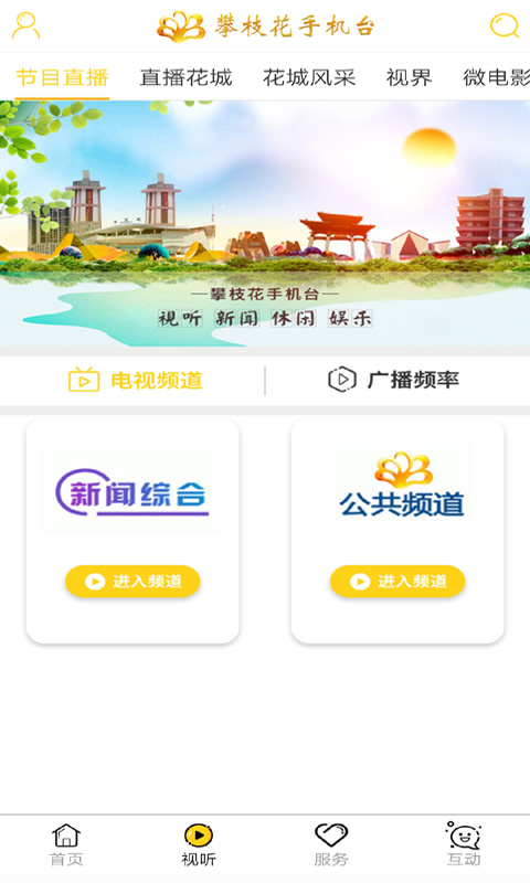 攀枝花手机台v2.0.13截图2