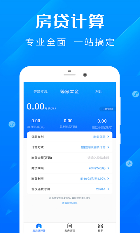 房貸計算器截圖預覽