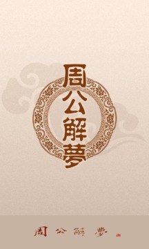 周公解夢(mèng)截圖