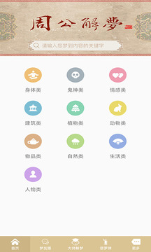 周公解夢(mèng)截圖