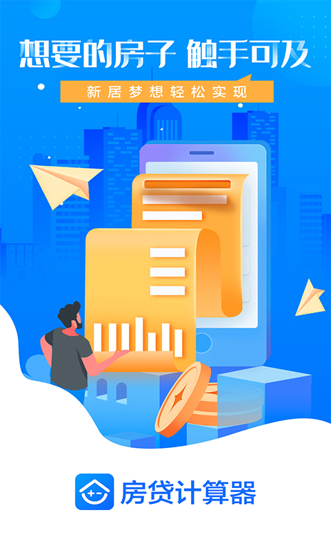 房貸計算器截圖預覽