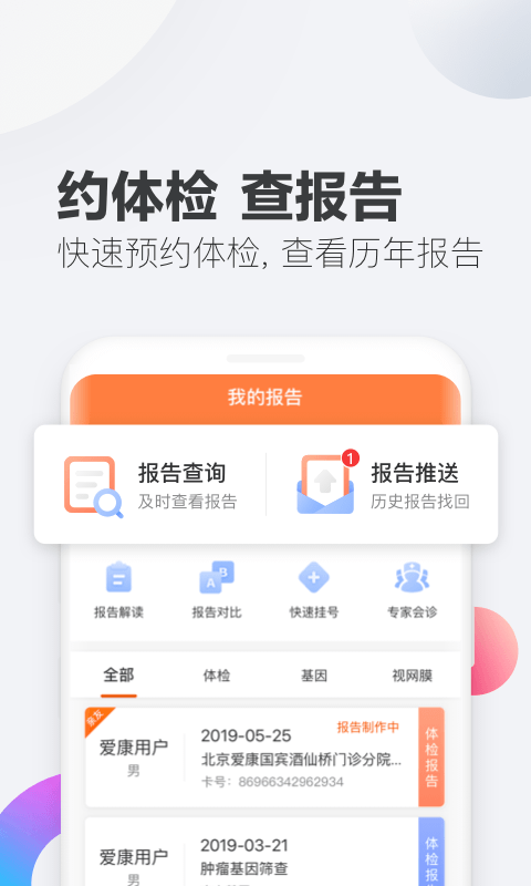 愛(ài)康體檢寶截圖預(yù)覽