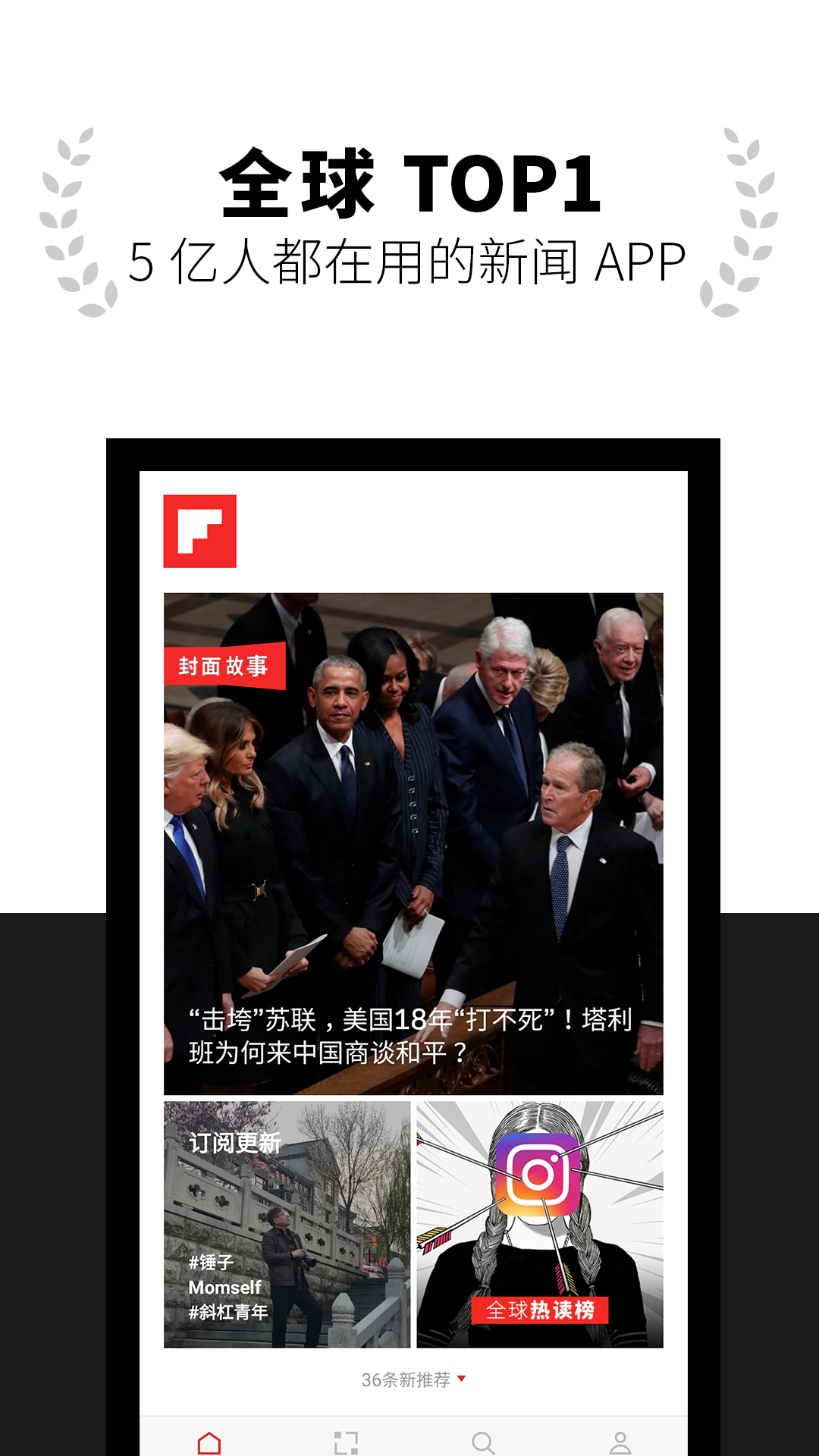 Flipboard红板报v5.1.9截图1