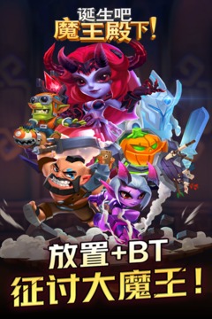 诞生吧！魔王殿下-福利版截图