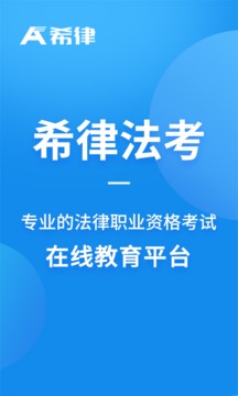 希律法考应用截图1