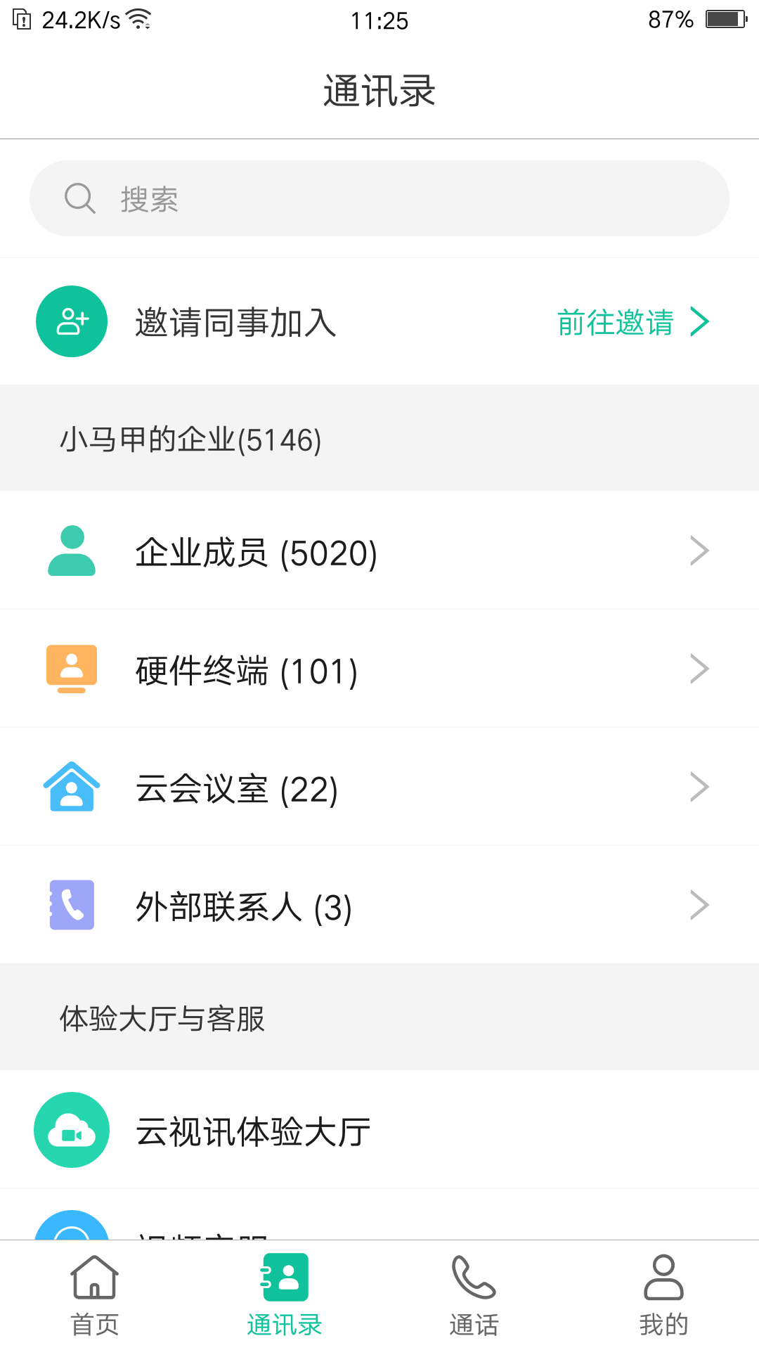 亿联会议v3.2.25-rc截图3