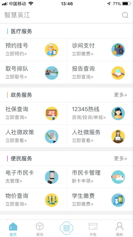 智慧吴江vv1.3.9截图2