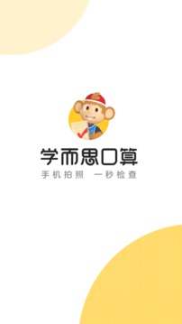 小猴口算截圖