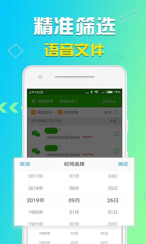 语音导出v7.0.2截图3