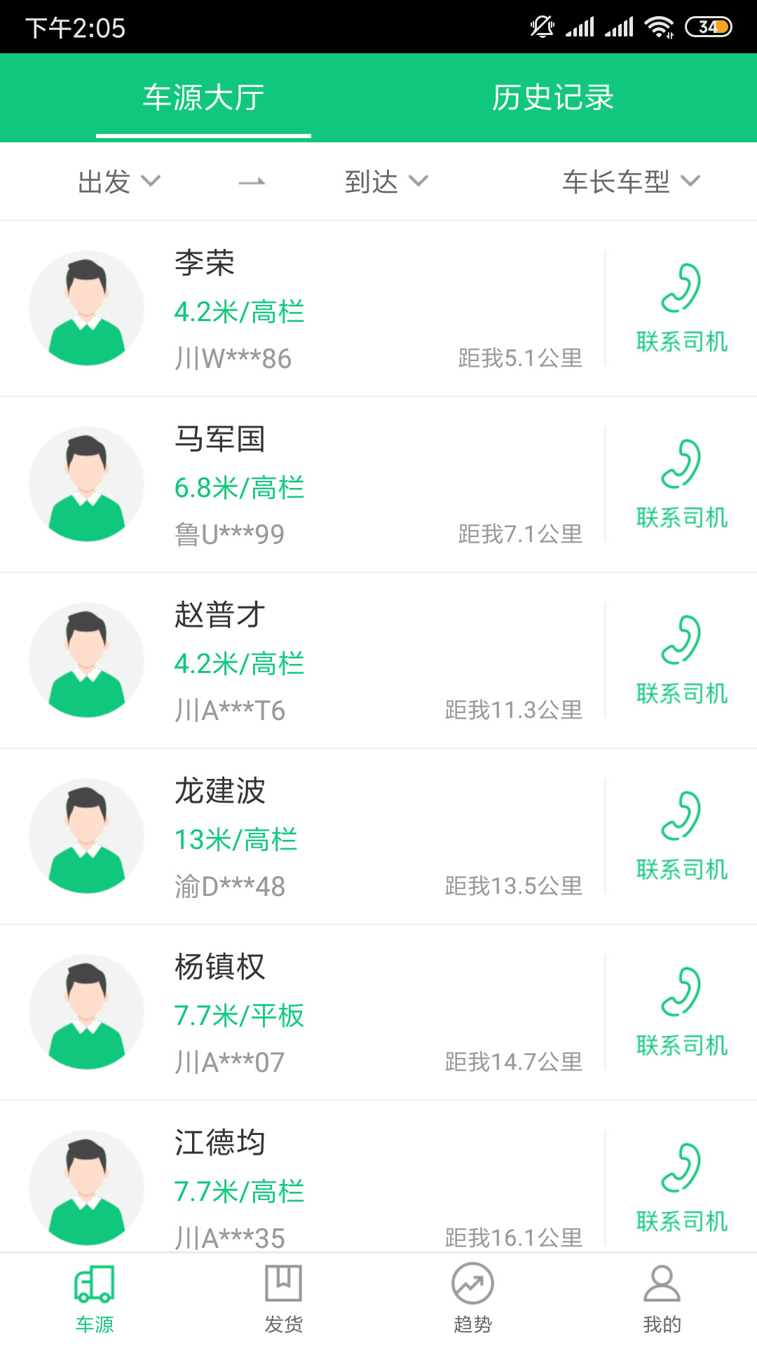 绿通车货主端截图2