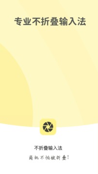 不折疊輸入法截圖