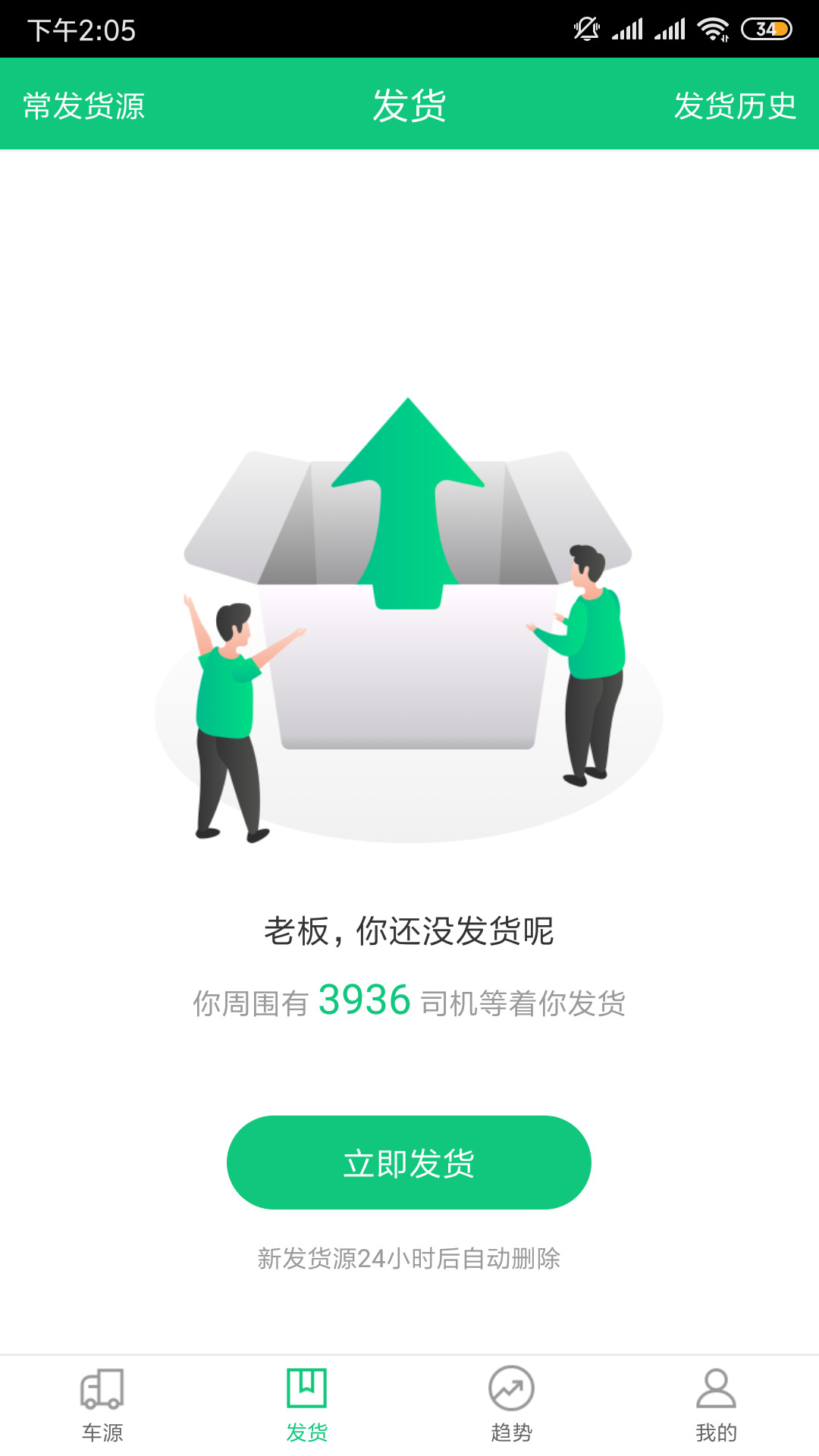 绿通车货主端截图1