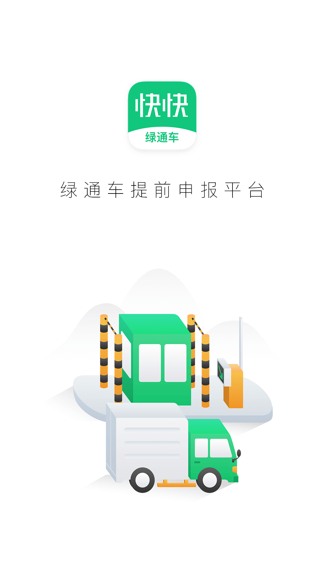 快快绿通车截图1